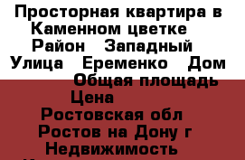 Просторная квартира в Каменном цветке  › Район ­ Западный › Улица ­ Еременко › Дом ­ 58/11 › Общая площадь ­ 78 › Цена ­ 5 100 000 - Ростовская обл., Ростов-на-Дону г. Недвижимость » Квартиры продажа   